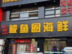 -鲜鲜·鲅鱼圈海鲜(于洪店)