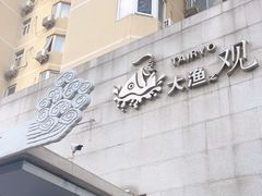 -大渔之观(安贞店)