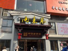 -两来风(文亭街店)