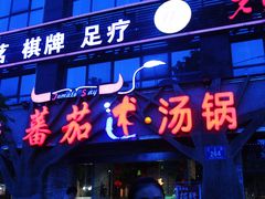 -蕃茄述·好汤自然来(江汉路店)