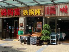 门面-妈妈家铁锅炖(景诚园综合楼店)
