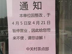 门面-中关村茶点