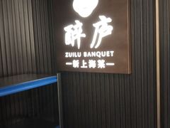 -醉庐·新上海菜(南京西路店)