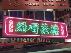 门面-CITY MART城市集市·里弄(北外滩来福士广场店)