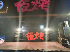 -夜烤·宜宾烧烤(洋河路店)