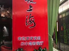 门面-夜上海(上元大街店)