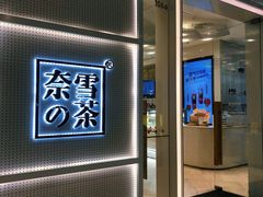 -奈雪的茶(国金中心店)