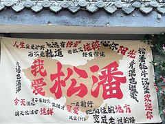 -松州古城