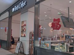 -Peet's 皮爷咖啡(乐峰店)