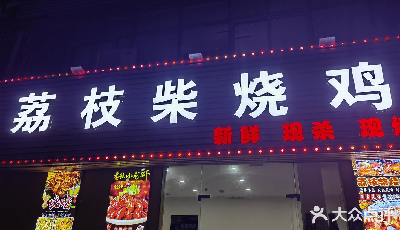 荔枝柴烧鸡