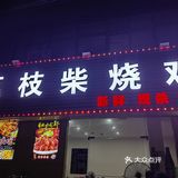 荔枝柴烧鸡