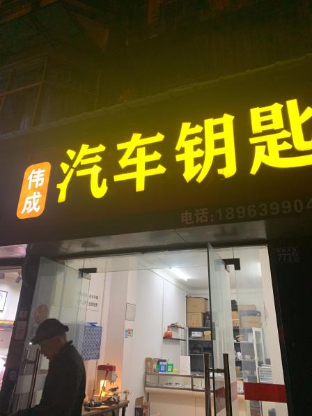 伟成汽车钥匙(钢都花园124店)