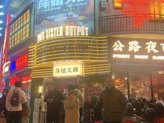 -萍姐火锅·公路夜市(武汉首店)