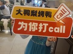 -大鸭梨烤鸭(左家庄店)