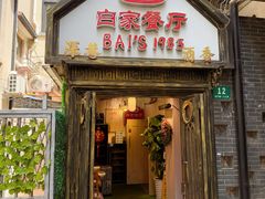 -白家餐厅(徐家汇店)