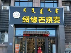 门面-绥缘老烧麦(中天店)