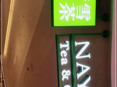 -奈雪的茶(湖滨银泰in77C区PRO店)
