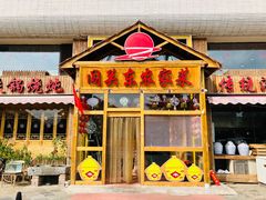 门面-闯关东东北农家菜(崂山石老人店)