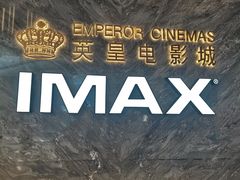 -英皇电影城(平安金融中心IMAX激光店)