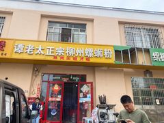 门面-谭老太正宗柳州螺狮粉(家和花园店)