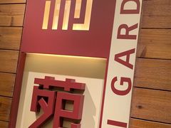 门面-利苑酒家(合景国际金融广场店)