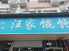 -汪家馄饨(集庆路店)