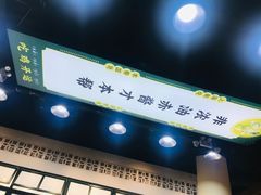 门面-阿金大白·上海菜馆(新天地店)