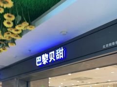 门面-巴黎贝甜(武夷花园店)