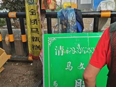 -马文章胖子甑糕(洒金桥店)