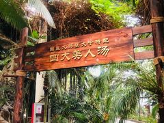 -龙达温泉生态城