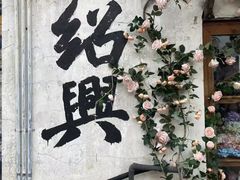 -绍兴书圣故里景区