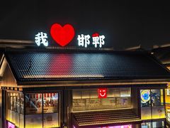 -磁州卤面·地标邯郸菜(97年创始店)