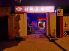 门面-销魂美蛙鱼头火锅(上海首店)