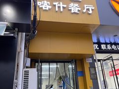 -新疆喀什噶尔餐厅(普利街店)