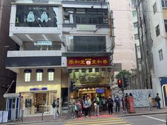 -恭和堂 龟苓膏(铜锣湾店)
