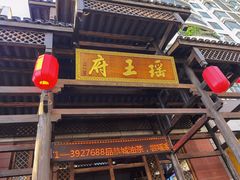 门面-瑶王府·广西菜(相思湖店)