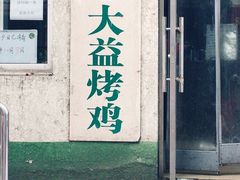 门面-大益烤鸡