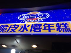 -玛马艾脆皮水磨年糕(湖北路87-89小区店)