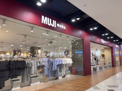 -MUJI无印良品(鑫嘉汇购物中心店)