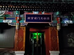 -北京前门大栅栏