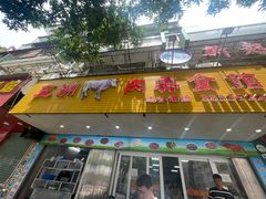 -五洲牛肉美食馆
