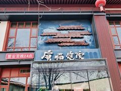 -唐猫庭院·千年陕菜(大唐不夜城店)