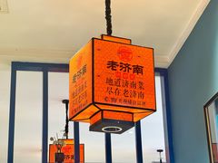 -老济南·地道济南菜(大明湖店)