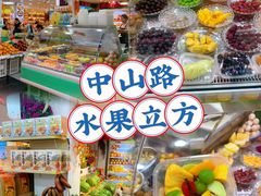 -水果立方果然鲜(升平路店)