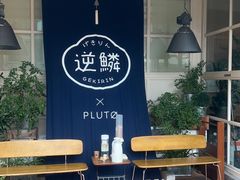 -逆鳞(江宁店)
