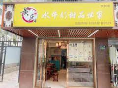 门面-黄氏壹品汇•水牛奶甜品(全国总店)