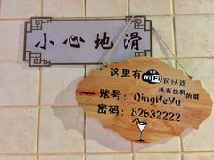上网密码-清和浴