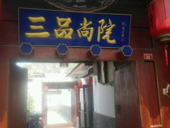 -三品尚院(贝勒府旧址店)