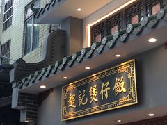 -超记煲仔饭(北京路店)
