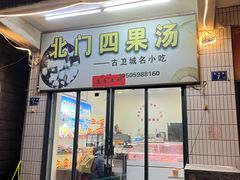 -北门四果汤(永宁店)